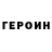 Героин белый Malik Karov